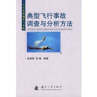 典型飞行事故调查分析方法