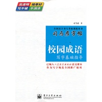 校园成语——写字基础指导