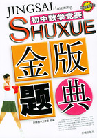 初中数学竞赛：金版题典