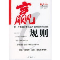 赢规则:做一个在国际市场上不被动挨打的企业