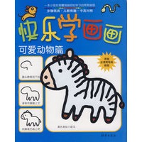 快乐学画画：可爱动物篇