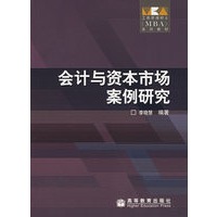 会计与资本市场案例研究