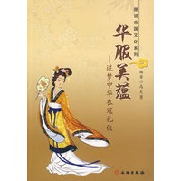 华服美蕴——追梦中华衣冠礼仪