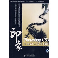 Photoshop CS3印象平面设计技术剖析(1CD)(彩印)