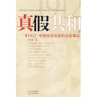 真假共和（上册）--1912中国宪政实验的台前幕后