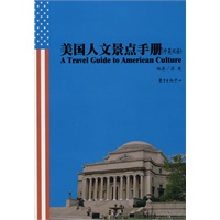 美国人文景点手册（中英双语）