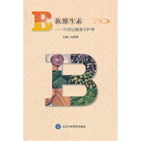B 族维生素——21世纪健康守护神