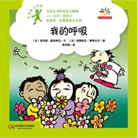 小身体大学问：我的呼吸（给身体发育关键期孩子准备的健康成长礼物，爱上科学就从探索自己的身体开始！）