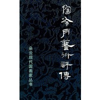 陶冷月艺术评传