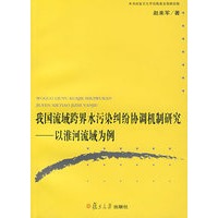 我国流域跨界水污染纠纷协调机制研究——以淮河流域为例