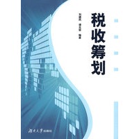 税收筹划