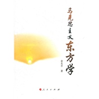 马克思主义东方学