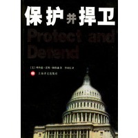 保护并捍卫