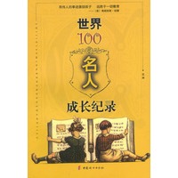 世界100名人成长纪录