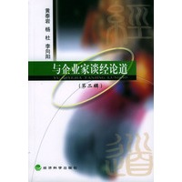 与企业家谈经论道（第二辑）