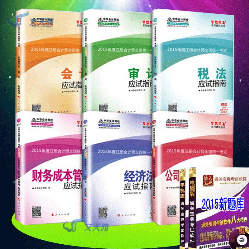 《中华会计网校2015年注册会计师CPA考试教