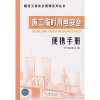 施工临时用电安全便携手册