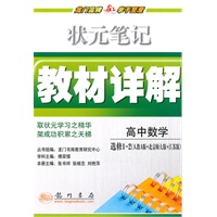 高中数学：选修1-2（人教A版+北京师大版+江苏版）（2010年10月印刷）状元笔记教材详解