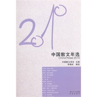 花城社年选系列：2010年中国散文年选