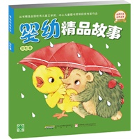 婴幼精品故事-彩虹卷（丛书精选全国优秀儿童文学奖，冰心儿童图书奖等获奖作家作品）