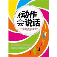 动作会说话：不可思议的微反应心理学