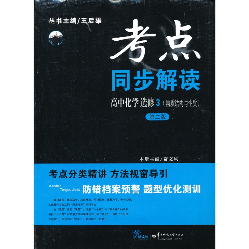 《考点同步解读 高中化学选修3(物质结构与性