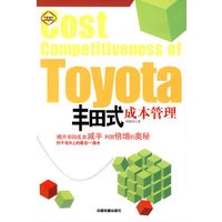 丰田式成本管理