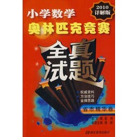 小学数学：奥林匹克竞赛全真试题（2010详解版）——省市精华卷