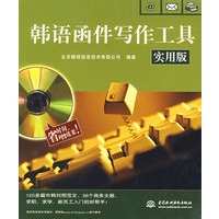 韩语函件写作工具 (实用版)(图书+软件)