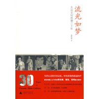 流光如梦：大众文化热潮三十年