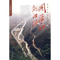 华夏江河传丛书——澜沧江怒江传