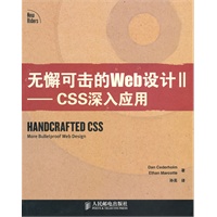 无懈可击的Web设计II——CSS深入应用