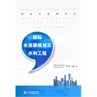 国际水资源规划及水利工程 (国际水资源译丛)