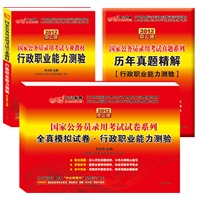 2012中公版国家公务员考试教材—行政能力测验套装：行政能力测验教材+行政能力测验全真模拟试卷+行政能力测验历年真题精解（赠送价值150元的图书增值卡）