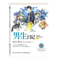 男生日记（杨红樱校园小说画本 当代女生和男孩成长的启示录 最美的校园小说绘本 演绎前青春期的蜕变）