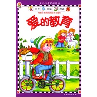 爱的教育