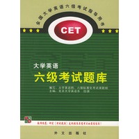 全国大学英语六级考试指导用书：大学英语六级考试题库