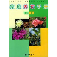 家庭养花手册