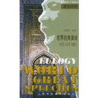 世界经典演说--颂词卷（英汉对照）