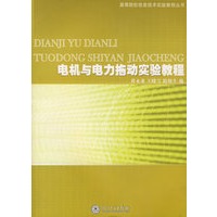 电机与电力拖动实验教程