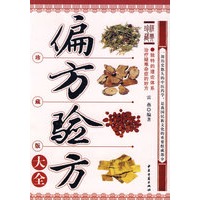 偏方验方大全(珍藏版大全)