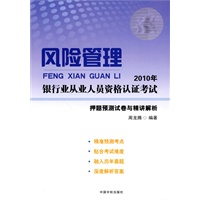 2010年银行业从业人员资格认证考试风险管理押题预测试卷与精讲解析