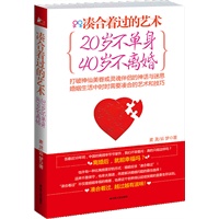 凑合着过的艺术：20岁不单身，40岁不离婚（离婚率狂飙时代的幸福婚姻圣经：要这样凑合着过，就越过越有滋味！）