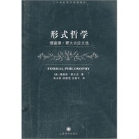 形式哲学——理查德·蒙太古论文选（二十世纪西方哲学译丛）