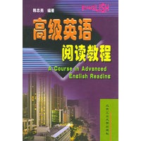 高级英语阅读教程