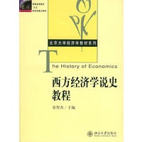 西方经济学说史教程（高等学校经济学教材）