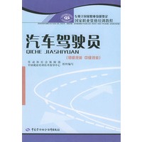 汽车驾驶员（初级技能 中级技术）/中国职业资格培训教程