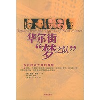 华尔街“梦之队”：五位投资大师的智慧