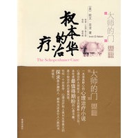 叔本华的治疗——大师的门丛书