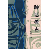 神话考古